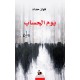 يوم الحساب